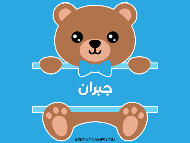 إسم جبران مكتوب على صور دبدوب مزخرف بالعربي
