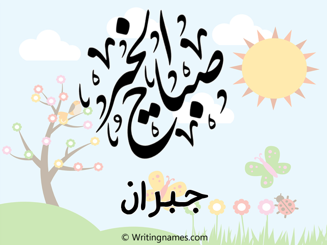 إسم جبران مكتوب على صور صباح الخير مزخرف بالعربي