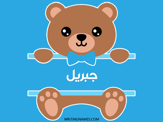 إسم جبريل مكتوب على صور دبدوب مزخرف بالعربي