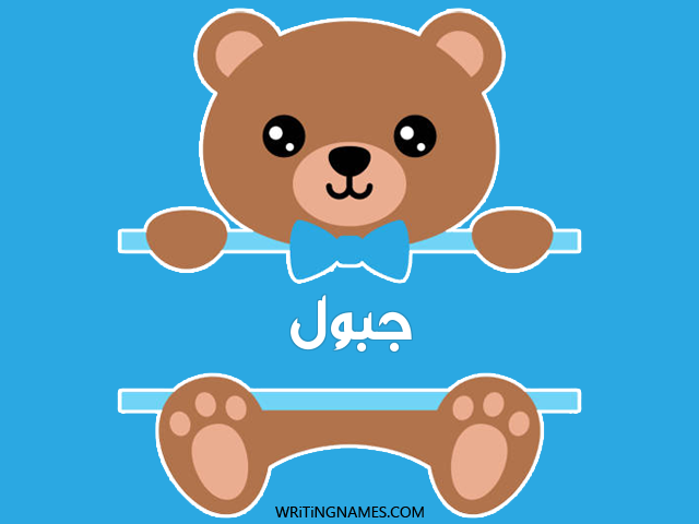 إسم جبول مكتوب على صور دبدوب مزخرف بالعربي
