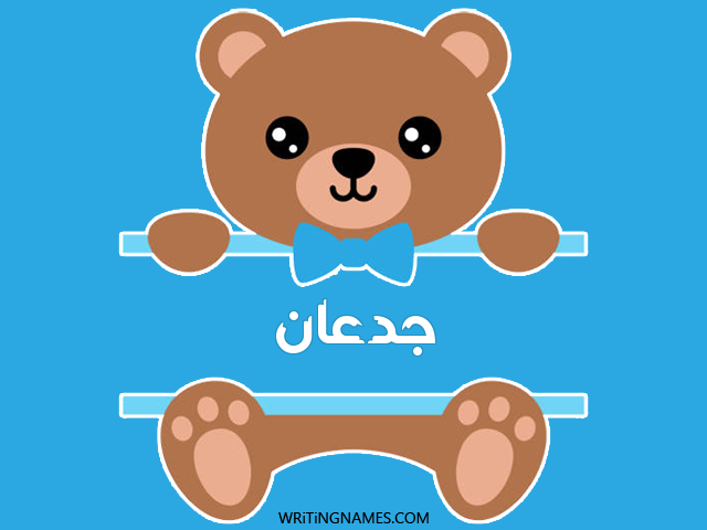 إسم جدعان مكتوب على صور دبدوب مزخرف بالعربي