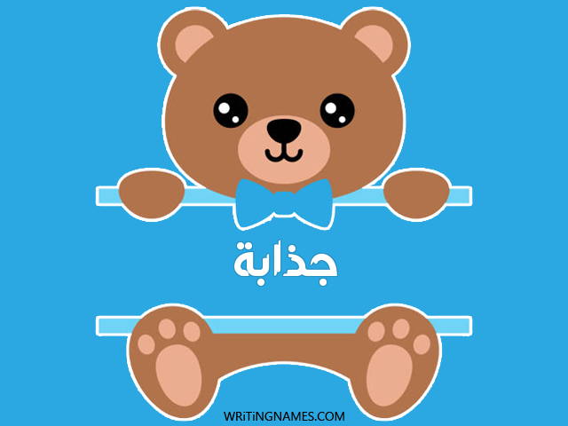 إسم جذابة مكتوب على صور دبدوب مزخرف بالعربي