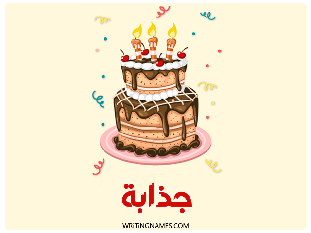 إسم جذابة مكتوب على صور كعكة عيد ميلاد مزخرف بالعربي