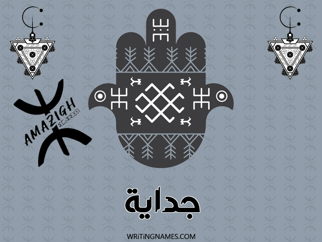 إسم جدايا مكتوب على صور رأس السنة الأمازيغية مزخرف بالعربي