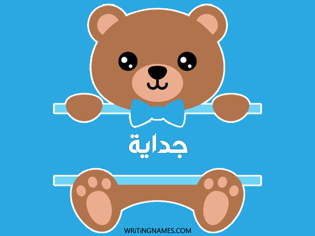 إسم جدايا مكتوب على صور دبدوب مزخرف بالعربي