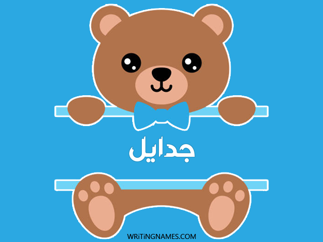 إسم جدائل مكتوب على صور دبدوب مزخرف بالعربي