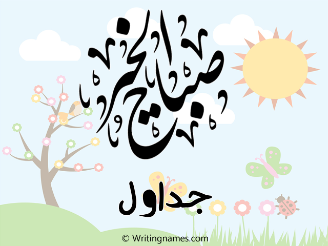 إسم جداول مكتوب على صور صباح الخير مزخرف بالعربي