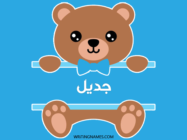 إسم جديل مكتوب على صور دبدوب مزخرف بالعربي