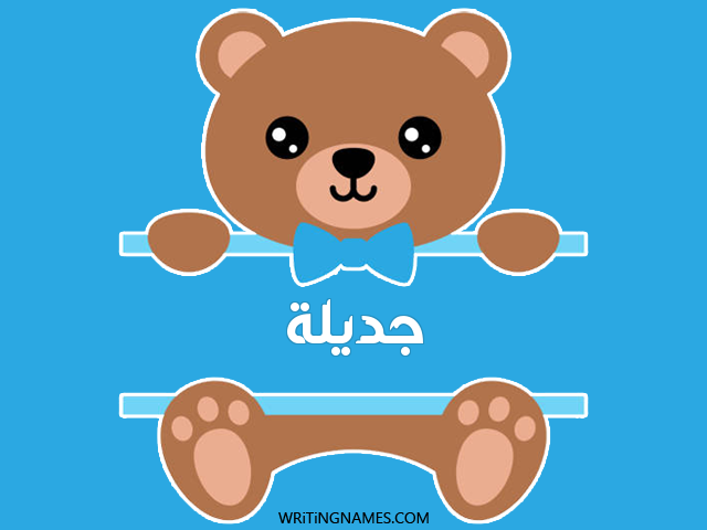 إسم جديلة مكتوب على صور دبدوب مزخرف بالعربي