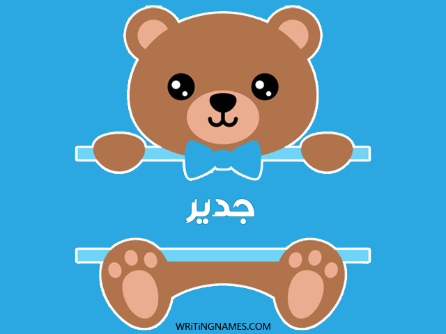 إسم جدير مكتوب على صور دبدوب مزخرف بالعربي
