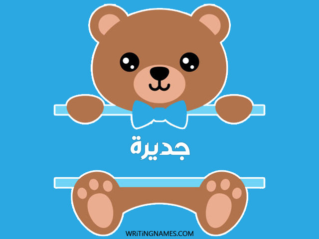 إسم جديرة مكتوب على صور دبدوب مزخرف بالعربي