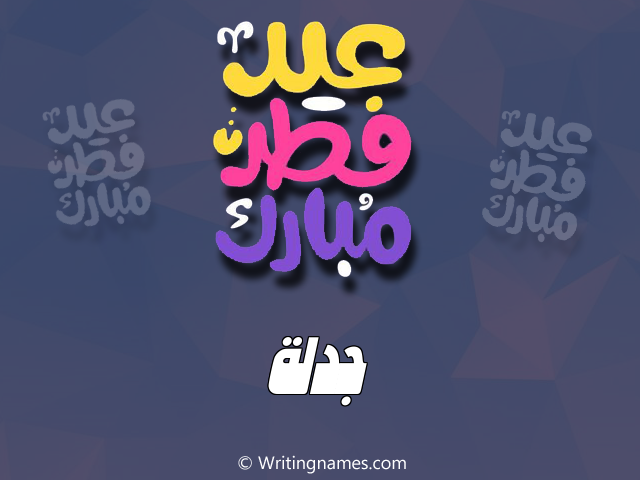 إسم جدلة مكتوب على صور عيد فطر مبارك مزخرف بالعربي