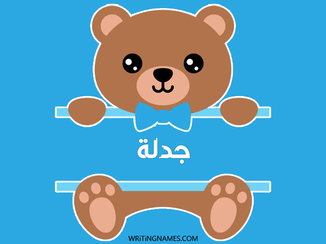 إسم جدلة مكتوب على صور دبدوب مزخرف بالعربي