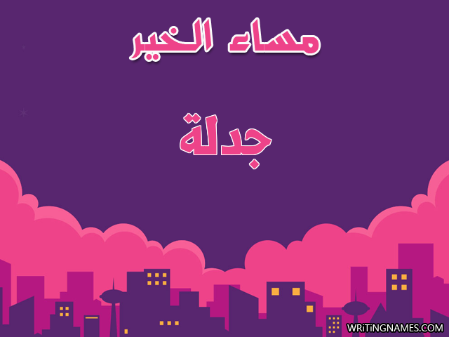 إسم جدلة مكتوب على صور مساء الخير مزخرف بالعربي