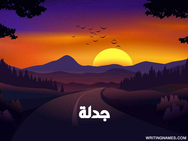 إسم جدلة مكتوب على صور غروب الشمس مزخرف بالعربي