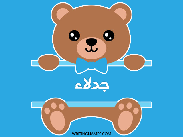 إسم جدلاء مكتوب على صور دبدوب مزخرف بالعربي