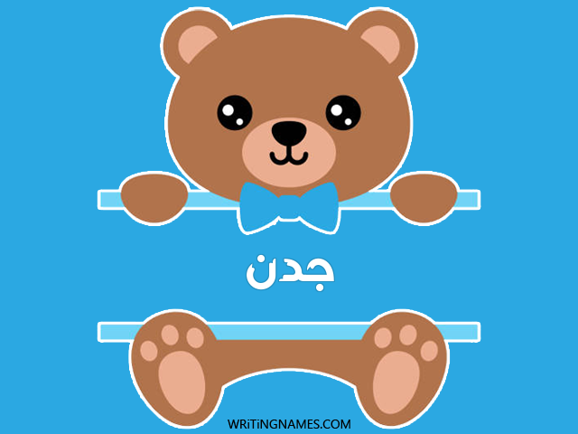 إسم جدن مكتوب على صور دبدوب مزخرف بالعربي