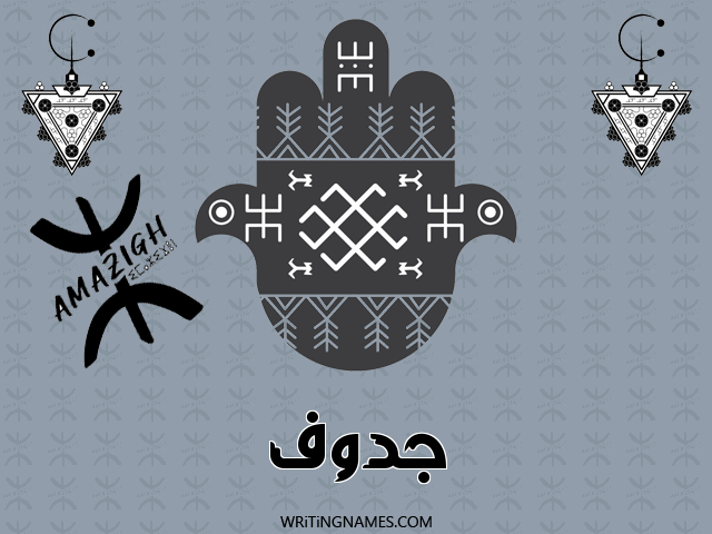 إسم جدوف مكتوب على صور رأس السنة الأمازيغية مزخرف بالعربي