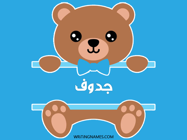 إسم جدوف مكتوب على صور دبدوب مزخرف بالعربي