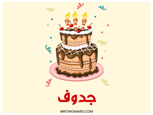 إسم جدوف مكتوب على صور كعكة عيد ميلاد مزخرف بالعربي