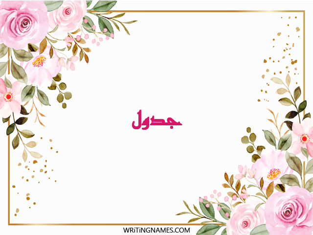 إسم جدول مكتوب على صور ورد مزخرف بالعربي