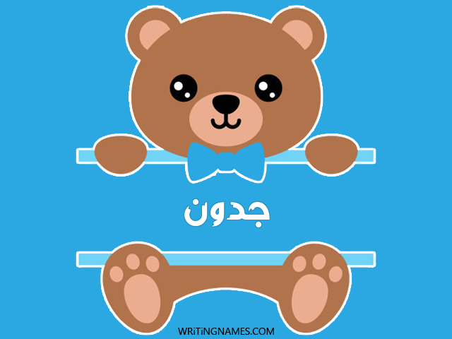 إسم جدون مكتوب على صور دبدوب مزخرف بالعربي