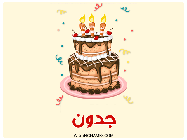 إسم جدون مكتوب على صور كعكة عيد ميلاد مزخرف بالعربي