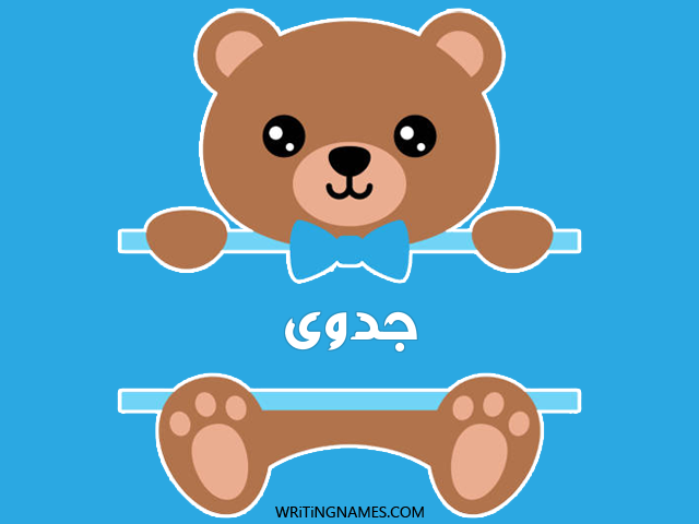 إسم جدوى مكتوب على صور دبدوب مزخرف بالعربي