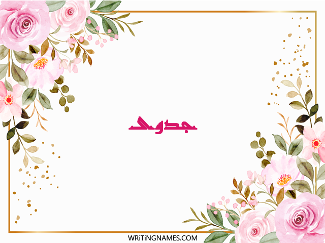 إسم جدوى مكتوب على صور ورد مزخرف بالعربي