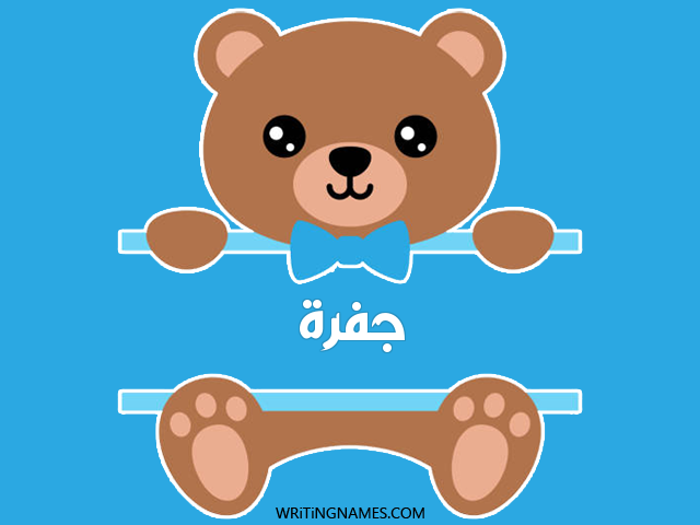 إسم جفرة مكتوب على صور دبدوب مزخرف بالعربي