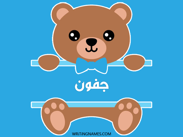 إسم جفون مكتوب على صور دبدوب مزخرف بالعربي
