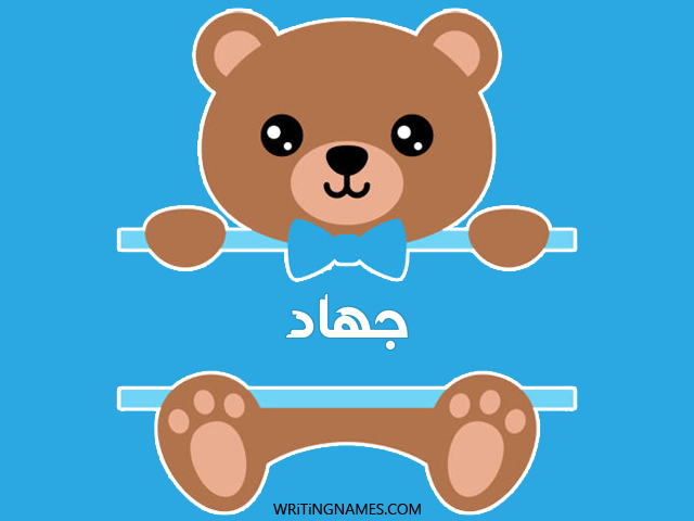 إسم جهاد مكتوب على صور دبدوب مزخرف بالعربي