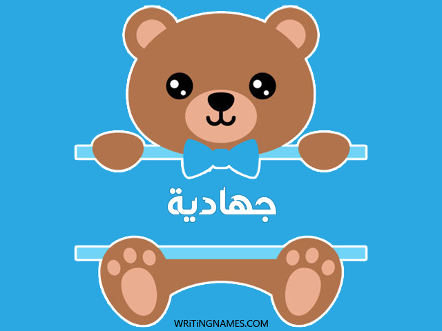 إسم جهادية مكتوب على صور دبدوب مزخرف بالعربي