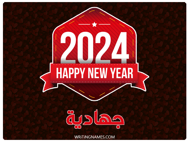 إسم جهادية مكتوب على صور السنة الميلادية 2024 مزخرف بالعربي
