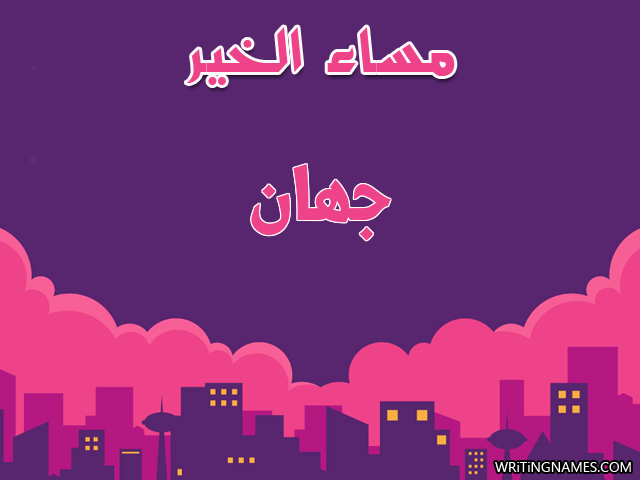 إسم جهان مكتوب على صور مساء الخير مزخرف بالعربي