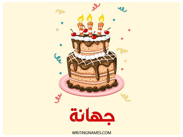 إسم جهانة مكتوب على صور كعكة عيد ميلاد مزخرف بالعربي