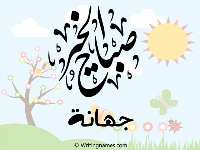 إسم جهانة مكتوب على صور صباح الخير مزخرف بالعربي
