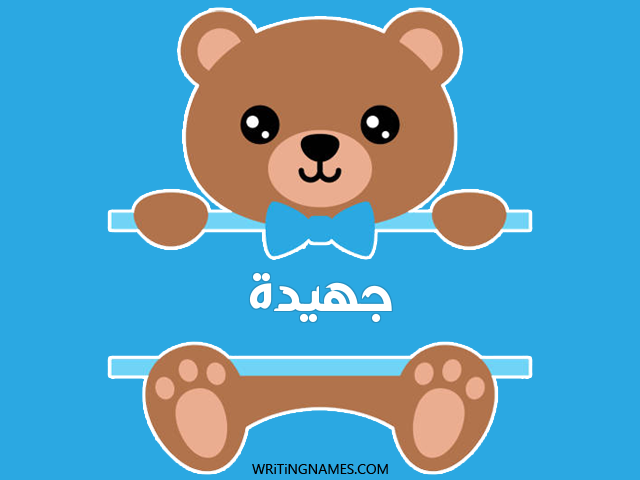إسم جهيدة مكتوب على صور دبدوب مزخرف بالعربي