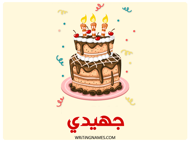 إسم جهيدي مكتوب على صور كعكة عيد ميلاد مزخرف بالعربي