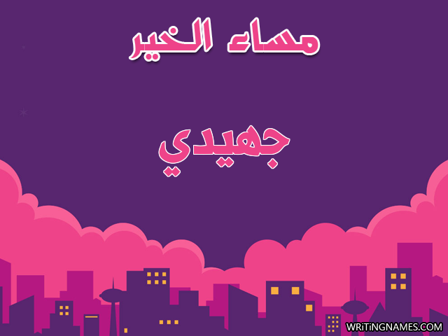 إسم جهيدي مكتوب على صور مساء الخير مزخرف بالعربي