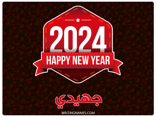 إسم جهيدي مكتوب على صور السنة الميلادية 2024 مزخرف بالعربي