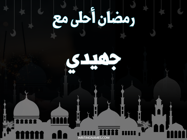 إسم جهيدي مكتوب على صور رمضان احلى مع مزخرف بالعربي