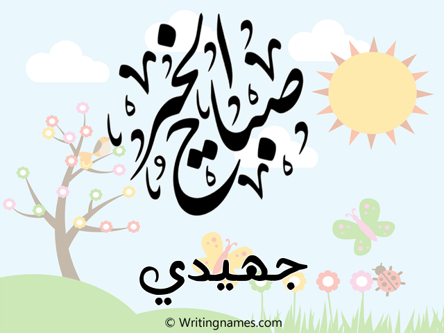 إسم جهيدي مكتوب على صور صباح الخير مزخرف بالعربي