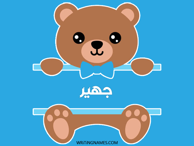 إسم جهير مكتوب على صور دبدوب مزخرف بالعربي