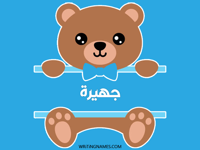 إسم جهيرة مكتوب على صور دبدوب مزخرف بالعربي