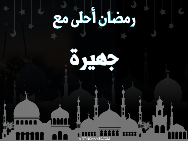 إسم جهيرة مكتوب على صور رمضان احلى مع مزخرف بالعربي