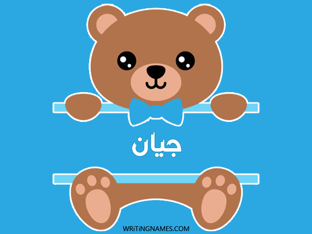 إسم جيان مكتوب على صور دبدوب مزخرف بالعربي