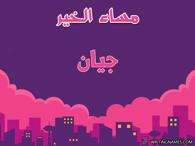 إسم جيان مكتوب على صور مساء الخير مزخرف بالعربي