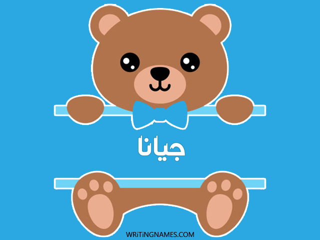 إسم جيانا مكتوب على صور دبدوب مزخرف بالعربي