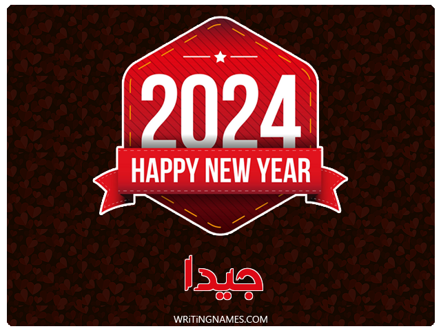 إسم جيدا مكتوب على صور السنة الميلادية 2024 مزخرف بالعربي